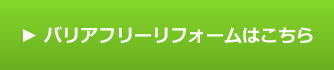 バリアフリーリフォームテストページ